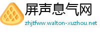 屏声息气网